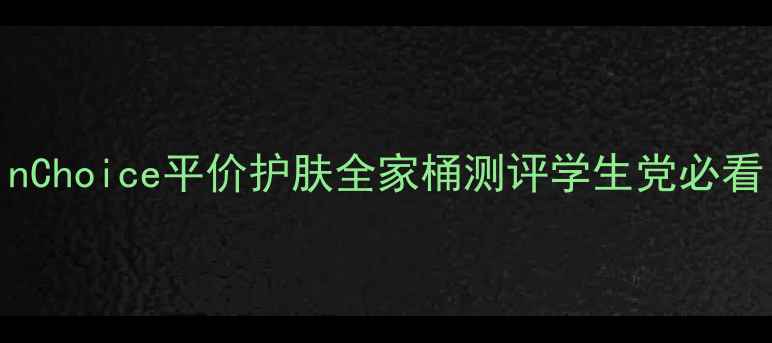 图片 韩国敏感肌救星！SkinChoice平价护肤全家桶测评学生党必看！烂脸期自救指南✨1