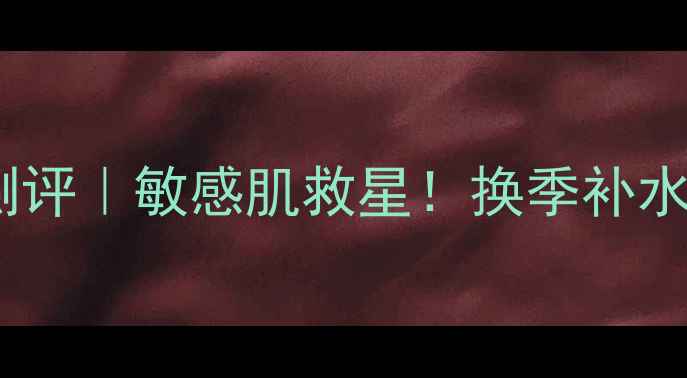 图片 韩国梦妆MAMONDE面膜测评｜敏感肌救星！换季补水闭眼入的平价国货替代