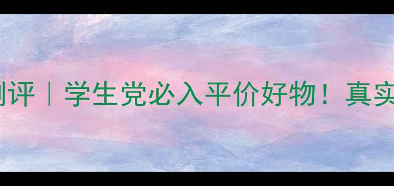 图片 韩国梦妆护肤品测评｜学生党必入平价好物！真实使用感受大公开1