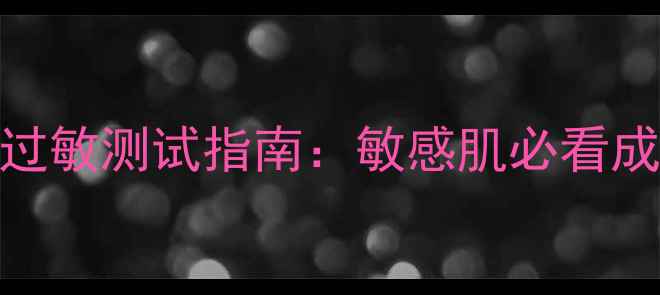 图片 韩国樱花水光面膜过敏测试指南：敏感肌必看成分与安全使用方法