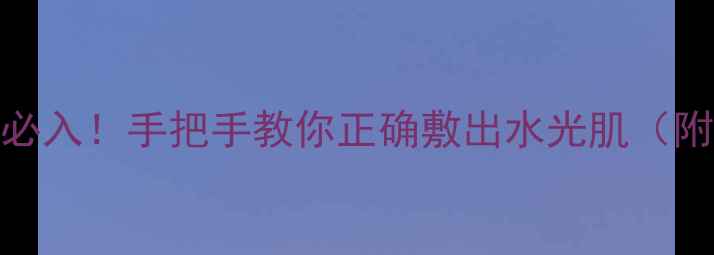 图片 韩国樱花面膜平价必入！手把手教你正确敷出水光肌（附敏感肌使用攻略）