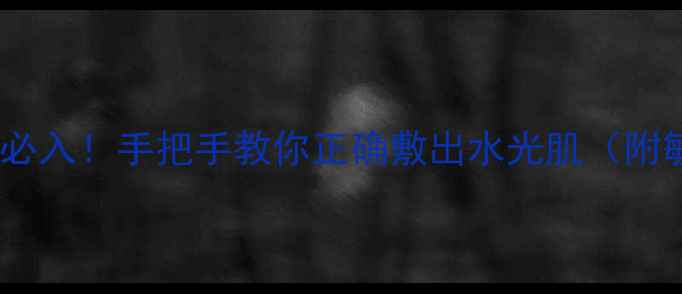 图片 韩国樱花面膜平价必入！手把手教你正确敷出水光肌（附敏感肌使用攻略）2