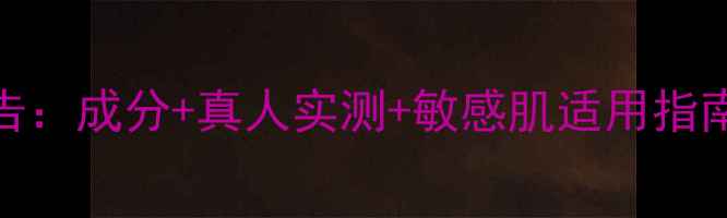 图片 韩国樱花面膜测评报告：成分+真人实测+敏感肌适用指南（附平价替代推荐）