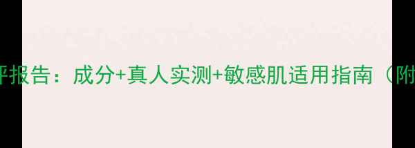 图片 韩国樱花面膜测评报告：成分+真人实测+敏感肌适用指南（附平价替代推荐）1