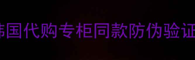 图片 韩国正品护肤品直购指南｜韩国代购专柜同款防伪验证全攻略（附最新热门单品）1
