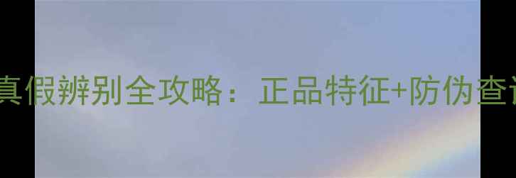 图片 韩国水光樱花面膜真假辨别全攻略：正品特征+防伪查询+消费者避坑指南