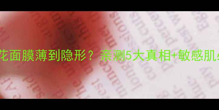 图片 韩国水光樱花面膜薄到隐形？亲测5大真相+敏感肌必看测评！2