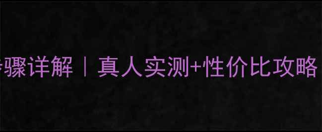图片 韩国水光面膜正确使用步骤详解｜真人实测+性价比攻略｜干皮油皮都能变水光肌