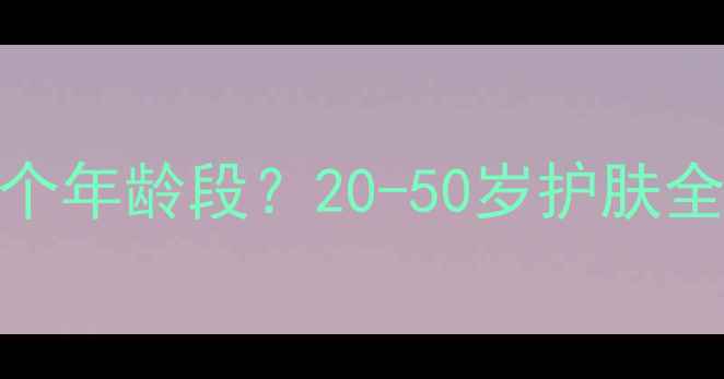 图片 韩国水光面膜适合哪个年龄段？20-50岁护肤全+功效对比+使用指南
