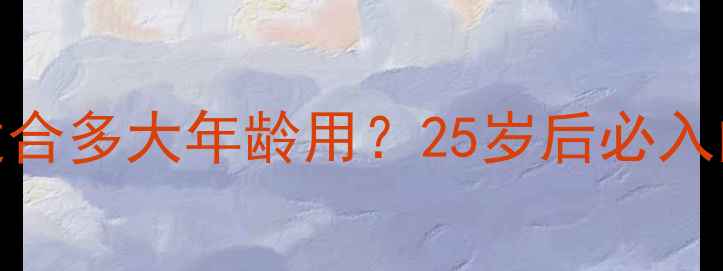 图片 韩国水光面膜适合多大年龄用？25岁后必入的补水神器全！