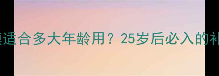 图片 韩国水光面膜适合多大年龄用？25岁后必入的补水神器全！2
