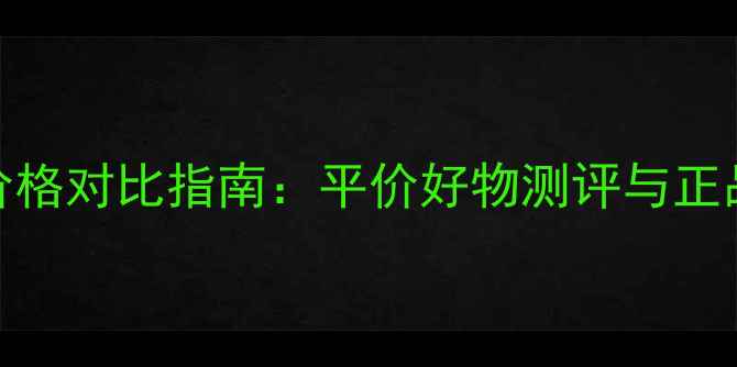图片 韩国水粉霜价格对比指南：平价好物测评与正品购买全攻略