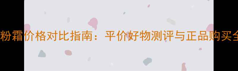 图片 韩国水粉霜价格对比指南：平价好物测评与正品购买全攻略2