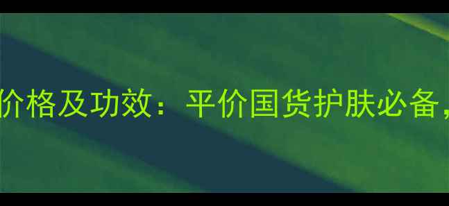 图片 韩国熊猫面膜价格及功效：平价国货护肤必备，敏感肌可用2