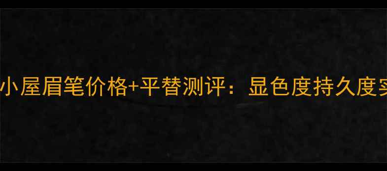 图片 韩国爱丽小屋眉笔价格+平替测评：显色度持久度实测对比2