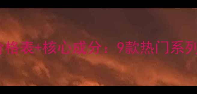 图片 韩国爱茉莉吕洗发水价格表+核心成分：9款热门系列真实测评与购买指南2