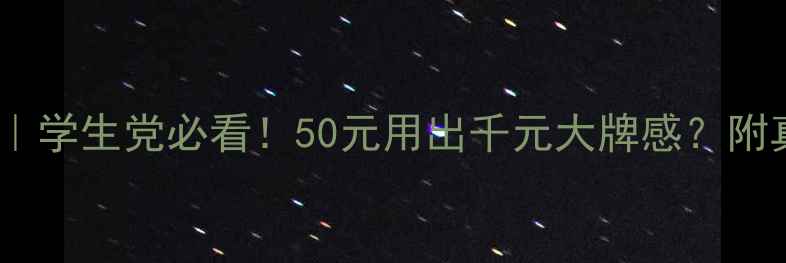 图片 韩国爱茉莉吕洗发水测评｜学生党必看！50元用出千元大牌感？附真实使用体验和避坑指南1