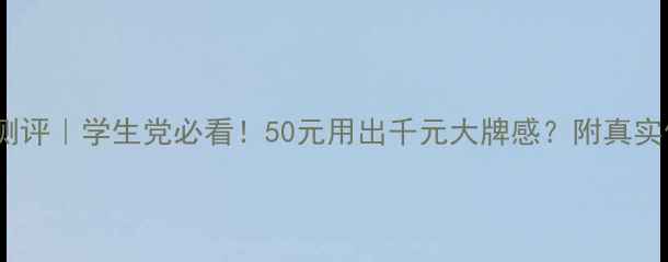 图片 韩国爱茉莉吕洗发水测评｜学生党必看！50元用出千元大牌感？附真实使用体验和避坑指南2