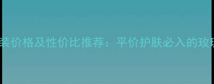 图片 韩国玫瑰水乳套装价格及性价比推荐：平价护肤必入的玫瑰水乳深度评测1