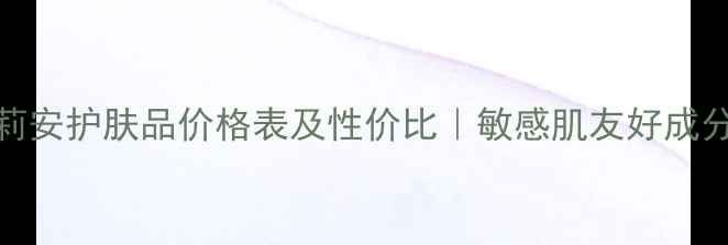 图片 韩国珂莉安护肤品价格表及性价比｜敏感肌友好成分大公开