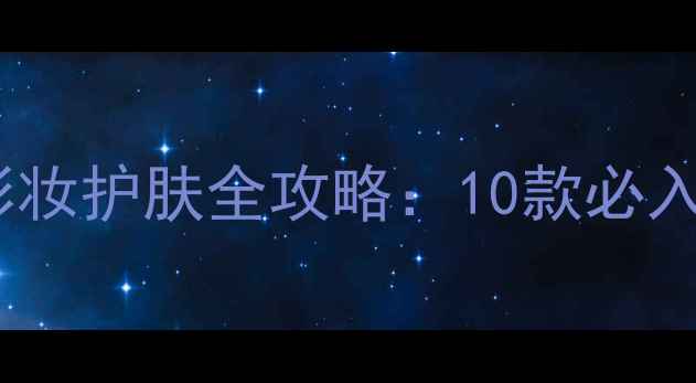 图片 韩国男士彩妆护肤全攻略：10款必入单品推荐2