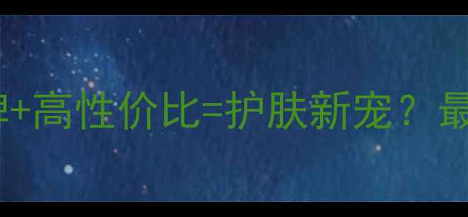 图片 韩国百年草维他C价格大！百年品牌+高性价比=护肤新宠？最值得入手的精华液测评与省钱攻略