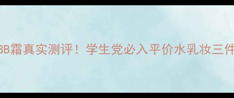 图片 韩国窝牛气垫BB霜真实测评！学生党必入平价水乳妆三件套价格大公开