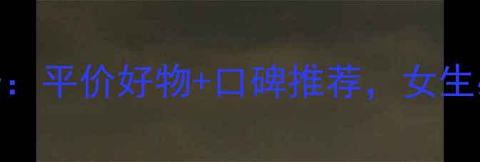 图片 韩国粉色系护肤品新趋势：平价好物+口碑推荐，女生必入的5款粉嫩护肤清单1