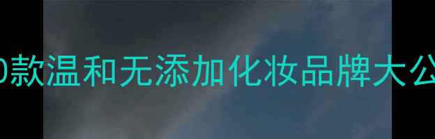 图片 韩国纯天然护肤品推荐！10款温和无添加化妆品牌大公开（敏感肌也能安心用）1