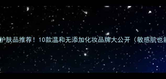 图片 韩国纯天然护肤品推荐！10款温和无添加化妆品牌大公开（敏感肌也能安心用）2