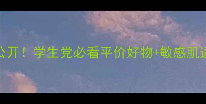 图片 韩国绿茶化妆品套装价格大公开！学生党必看平价好物+敏感肌适用攻略（附正品购买渠道）