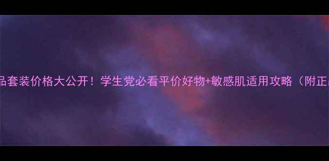 图片 韩国绿茶化妆品套装价格大公开！学生党必看平价好物+敏感肌适用攻略（附正品购买渠道）1