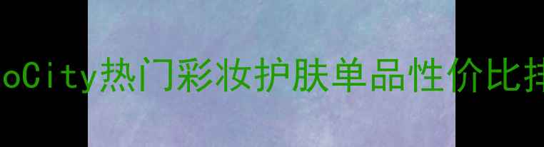 图片 韩国美妆价格全：MetroCity热门彩妆护肤单品性价比排行榜（附购买攻略）2