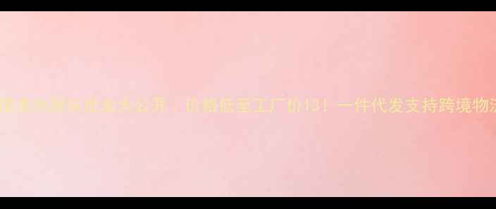 图片 韩国美妆源头批发大公开｜价格低至工厂价13！一件代发支持跨境物流1