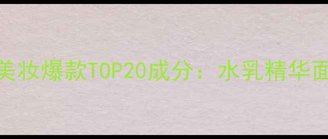 图片 韩国美妆爆款TOP20成分：水乳精华面膜全