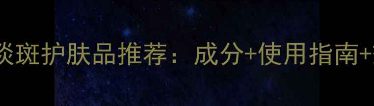 图片 韩国美白淡斑护肤品推荐：成分+使用指南+效果对比2