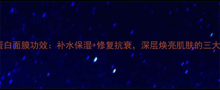 图片 韩国胶原蛋白面膜功效：补水保湿+修复抗衰，深层焕亮肌肤的三大核心优势2
