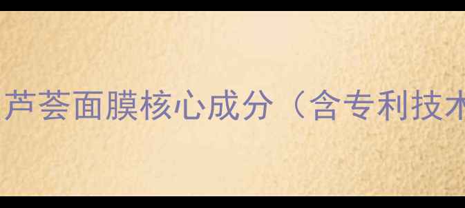 图片 韩国芦荟面膜核心成分（含专利技术）1