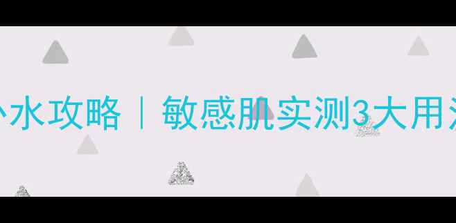图片 韩国花漾面膜急救补水攻略｜敏感肌实测3大用法+成分+性价比对比