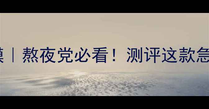 图片 韩国莎拉女孩睡眠面膜｜熬夜党必看！测评这款急救面膜真实效果+成分