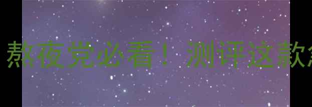 图片 韩国莎拉女孩睡眠面膜｜熬夜党必看！测评这款急救面膜真实效果+成分2