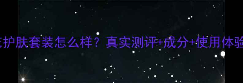 图片 韩国莲花护肤套装怎么样？真实测评+成分+使用体验全公开2
