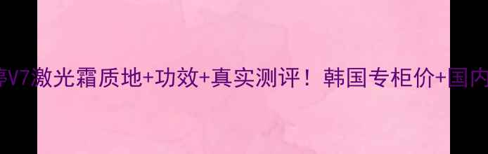 图片 韩国蒂佳婷V7激光霜质地+功效+真实测评！韩国专柜价+国内购买攻略2