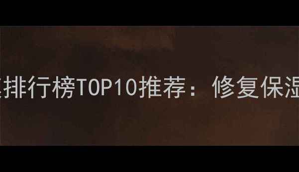 图片 韩国蜂王浆面膜排行榜TOP10推荐：修复保湿抗老口碑测评2