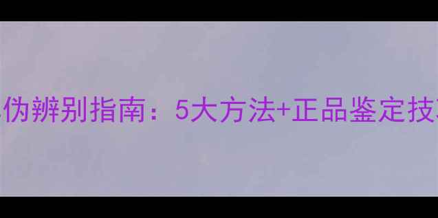 图片 韩国蜂蜜水光面膜真伪辨别指南：5大方法+正品鉴定技巧，附权威购买渠道