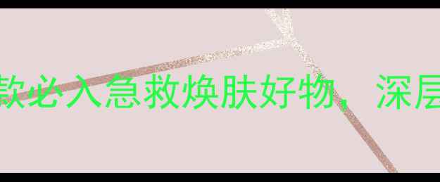 图片 韩国蜂蜜面膜推荐：10款必入急救焕肤好物，深层补水+修复屏障全攻略2