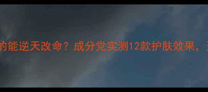 图片 韩国蜗牛霜真的能逆天改命？成分党实测12款护肤效果，这3款闭眼入！