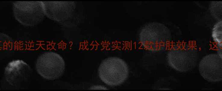图片 韩国蜗牛霜真的能逆天改命？成分党实测12款护肤效果，这3款闭眼入！2