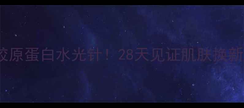 图片 韩国蜗牛面膜+胶原蛋白水光针！28天见证肌肤换新颜✨亲测有效！