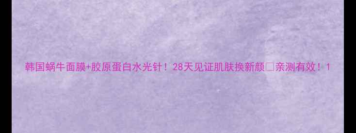 图片 韩国蜗牛面膜+胶原蛋白水光针！28天见证肌肤换新颜✨亲测有效！1